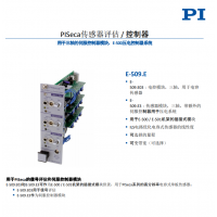 E-509.E PISeca传感器评估 / 控制器  产品说明 德国技术
