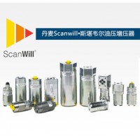 丹麦scanwill油压增压器增压阀