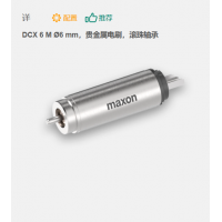 maxon 有刷直流电机 DCX 6 M Ø6 mm，贵金属电刷，滚珠轴承