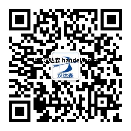 高轲邮箱:sales62@handelsen.cn电话:010-64717020-181 高轲邮箱:sales62@handelsen.cn电话:010-64717020-181