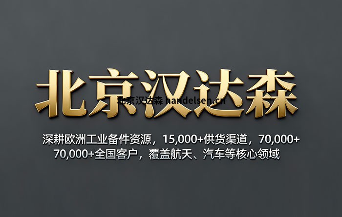 汉达森可是和欧洲 15,000 + 供货商及工厂建立了合作.jpg 汉达森可是和欧洲 15,000 + 供货商及工厂建立了合作.jpg