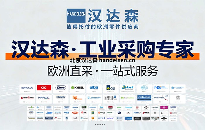 北京汉达森:17年欧洲工业备件采购专家,靠谱省心的“好货搬运工”.jpg 北京汉达森:17年欧洲工业备件采购专家,靠谱省心的“好货搬运工”.jpg