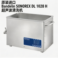 超声波清洗机，德国Bandelin，SONOREX DL 1028 H，实验室清洗
