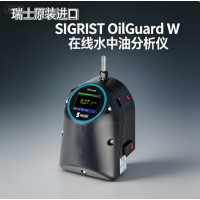 SIGRIST OilGuard W 在线水中油分析仪 荧光法测油 冷凝水监测