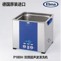 Elma P180H 双频精密超声波清洗机 毛细管清洗 医疗器械精洗