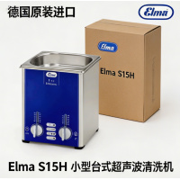 Elma S15H 小型台式超声波清洗机 微量管清洗 色谱小瓶清洗