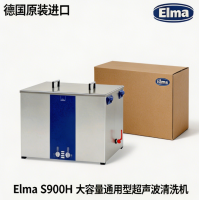 Elma S900H 大容量通用型超声波清洗机 实验室批量清洗